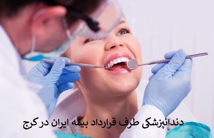 دندانپزشکی طرف قرارداد بیمه ایران در کرج