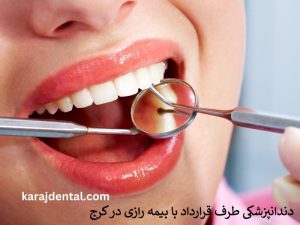 دندانپزشکی طرف قرارداد با بیمه رازی در کرج