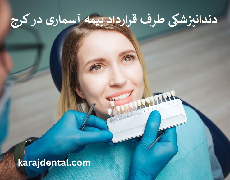 دندانپزشکی طرف قرارداد بیمه سامان در کرج