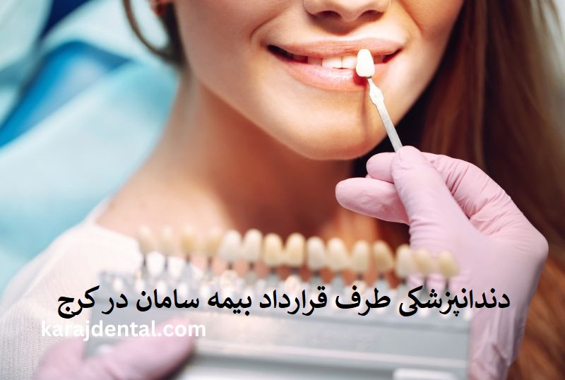 دندانپزشکی طرف قرارداد بیمه سامان در کرج